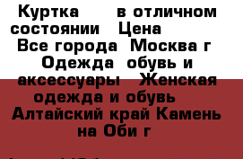 Куртка Zara в отличном состоянии › Цена ­ 1 000 - Все города, Москва г. Одежда, обувь и аксессуары » Женская одежда и обувь   . Алтайский край,Камень-на-Оби г.